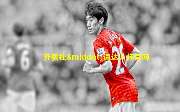 外教社·词达人杯官网