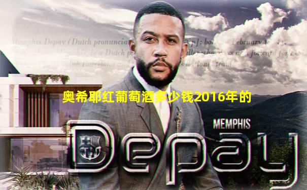 奥希耶红葡萄酒多少钱2016年的
