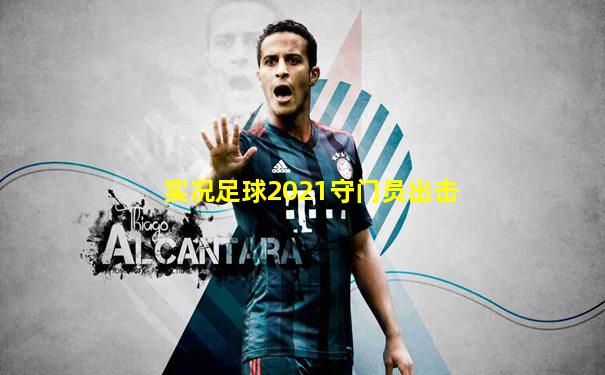 实况足球2021守门员出击