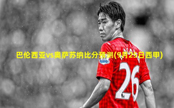 巴伦西亚vs奥萨苏纳比分预测(9月25日西甲)