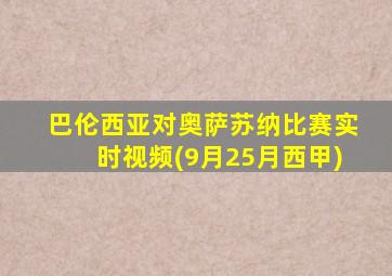巴伦西亚对奥萨苏纳比赛实时视频(9月25月西甲)