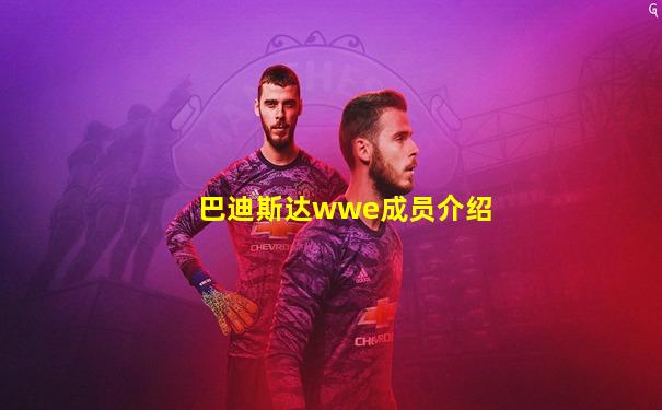 巴迪斯达wwe成员介绍