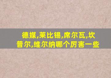 德媒,莱比锡,席尔瓦,坎普尔,维尔纳哪个厉害一些