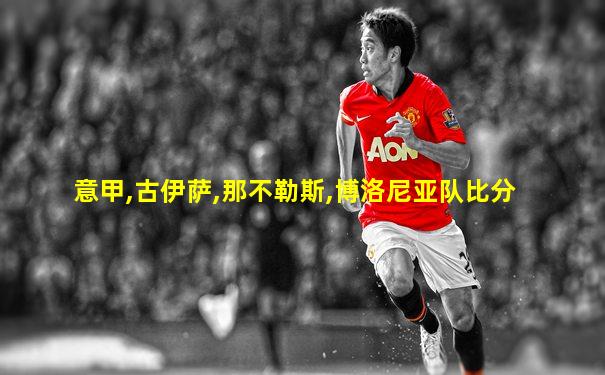 意甲,古伊萨,那不勒斯,博洛尼亚队比分