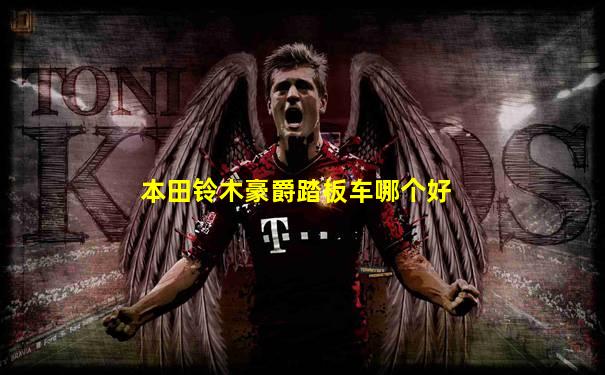本田铃木豪爵踏板车哪个好