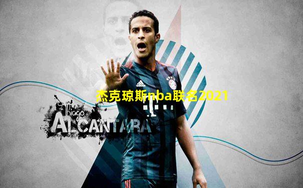 杰克琼斯nba联名2021