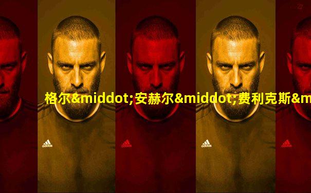 格尔·安赫尔·费利克斯·加拉尔多