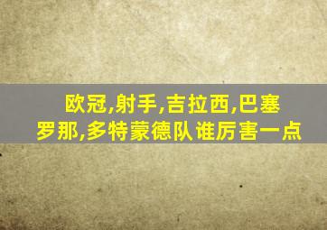欧冠,射手,吉拉西,巴塞罗那,多特蒙德队谁厉害一点