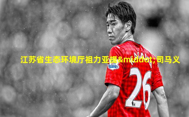 江苏省生态环境厅祖力亚提·司马义