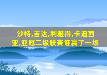 沙特,吉达,利雅得,卡迪西亚,亚冠二级联赛谁赢了一场