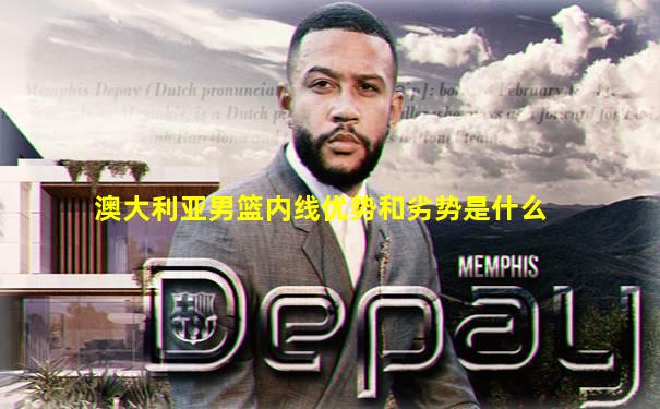 澳大利亚男篮内线优势和劣势是什么