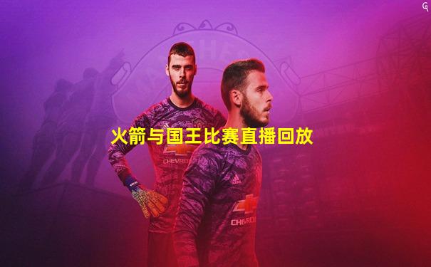 火箭与国王比赛直播回放