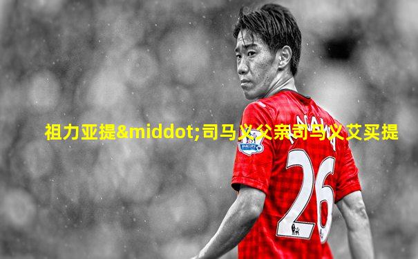 祖力亚提·司马义父亲司马义艾买提