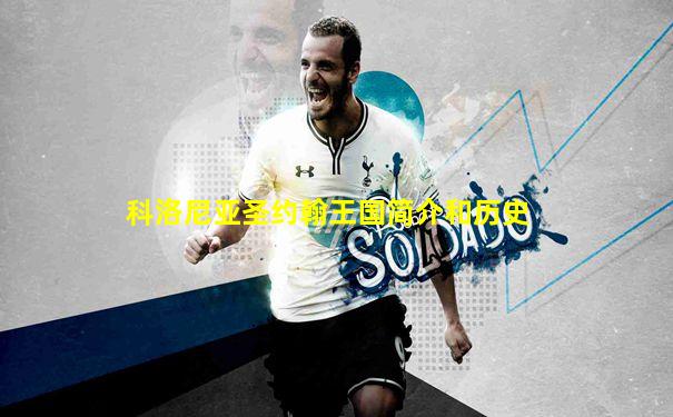 科洛尼亚圣约翰王国简介和历史