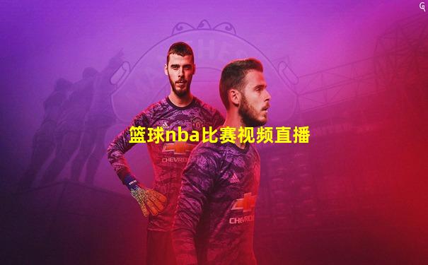 篮球nba比赛视频直播