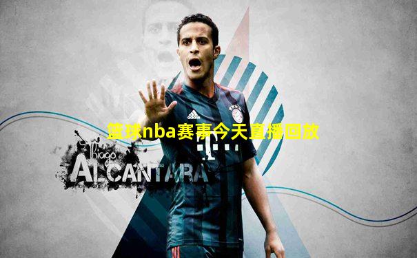 篮球nba赛事今天直播回放
