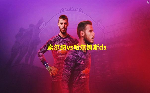 索尔纳vs哈尔姆斯ds