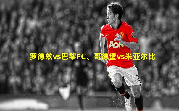 罗德兹vs巴黎FC、哥德堡vs米亚尔比