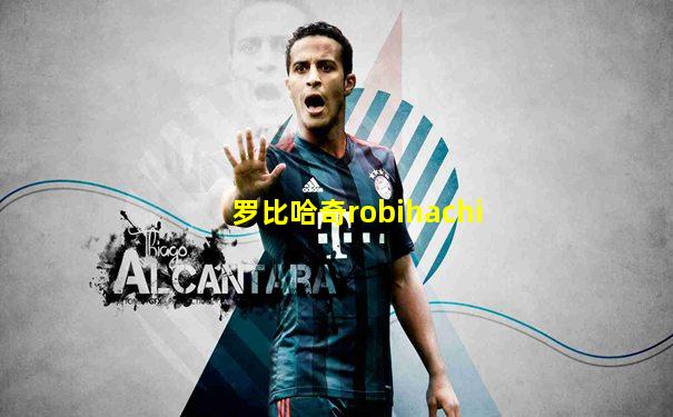 罗比哈奇robihachi