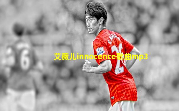 艾薇儿innocence歌曲mp3