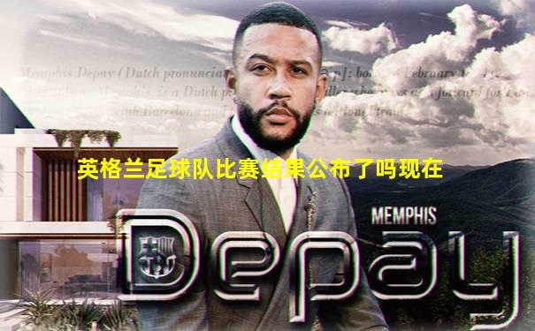英格兰足球队比赛结果公布了吗现在
