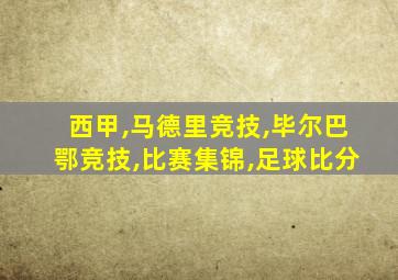 西甲,马德里竞技,毕尔巴鄂竞技,比赛集锦,足球比分