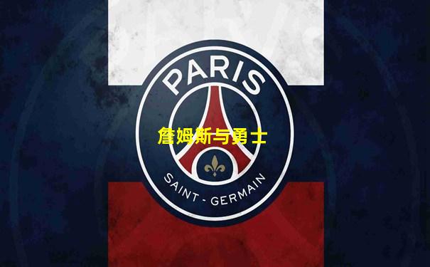 詹姆斯与勇士