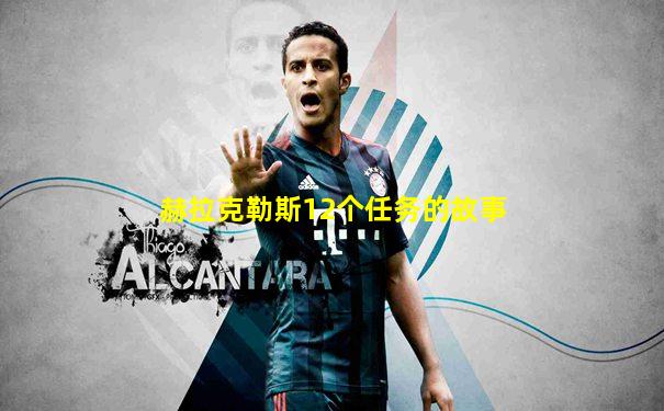 赫拉克勒斯12个任务的故事