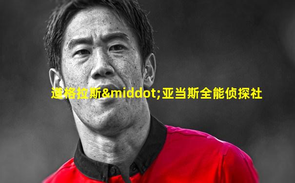 道格拉斯·亚当斯全能侦探社