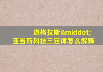 道格拉斯·亚当斯科技三定律怎么解释