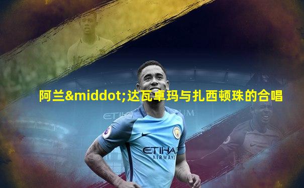 阿兰·达瓦卓玛与扎西顿珠的合唱