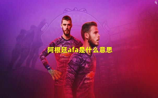 阿根廷afa是什么意思