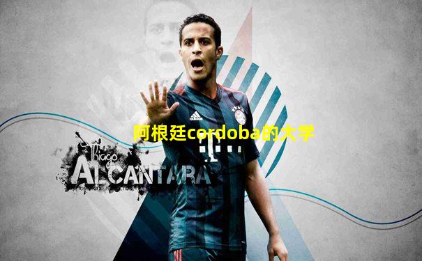 阿根廷cordoba的大学