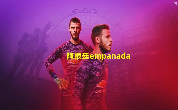 阿根廷empanada