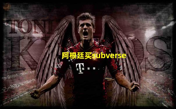 阿根廷买subverse