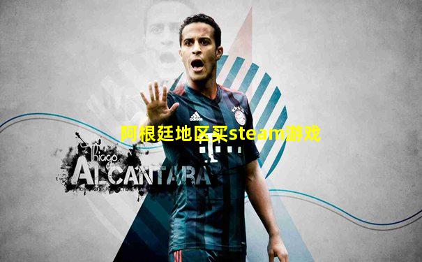 阿根廷地区买steam游戏