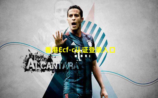 香港Ecf-c认证登录入口