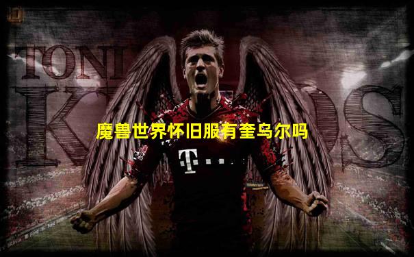魔兽世界怀旧服有奎乌尔吗