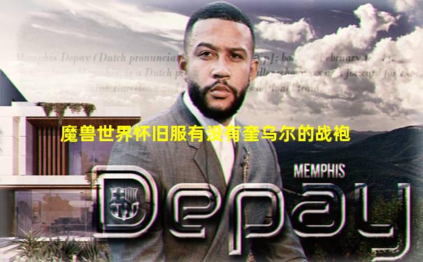 魔兽世界怀旧服有没有奎乌尔的战袍